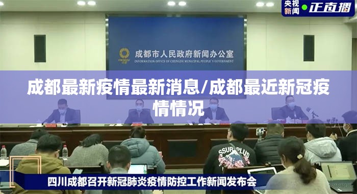 成都最新疫情最新消息/成都最近新冠疫情情况