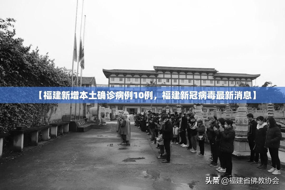 【福建新增本土确诊病例10例，福建新冠病毒最新消息】