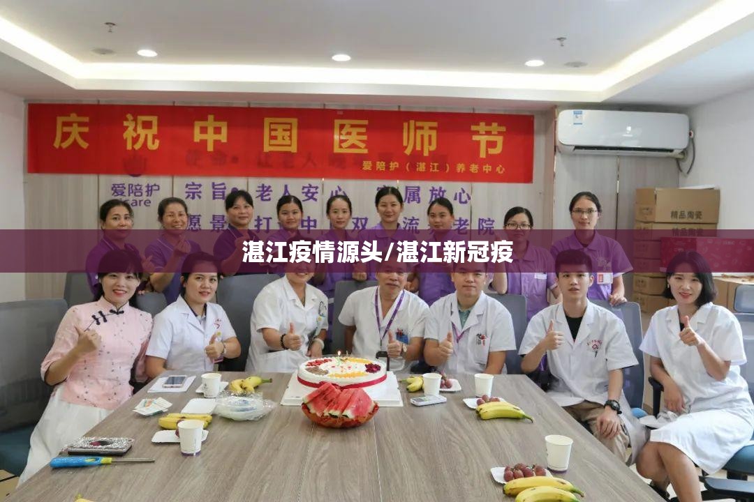 湛江疫情源头/湛江新冠疫