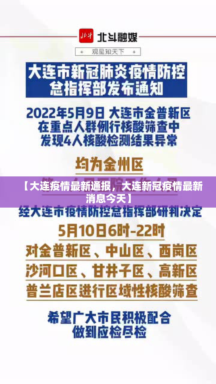 【大连疫情最新通报，大连新冠疫情最新消息今天】