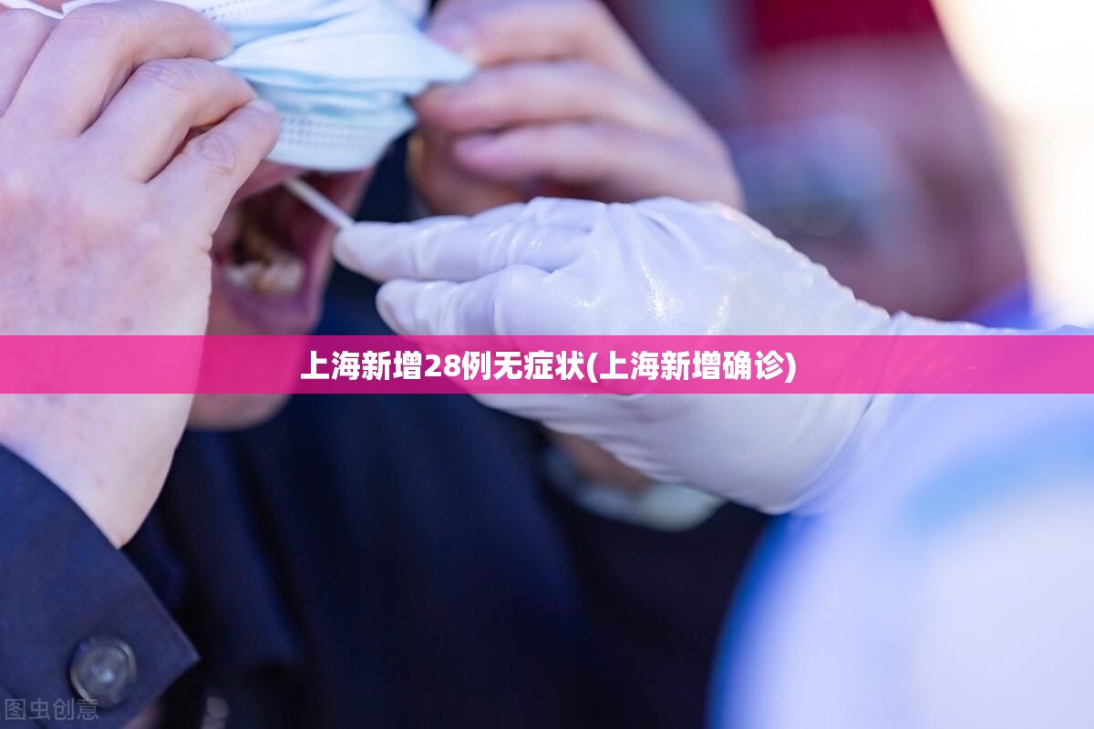 上海新增28例无症状(上海新增确诊)