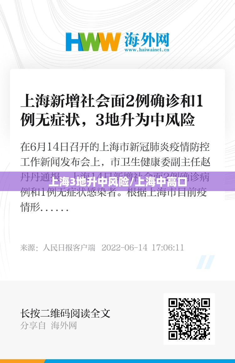 上海3地升中风险/上海中高口