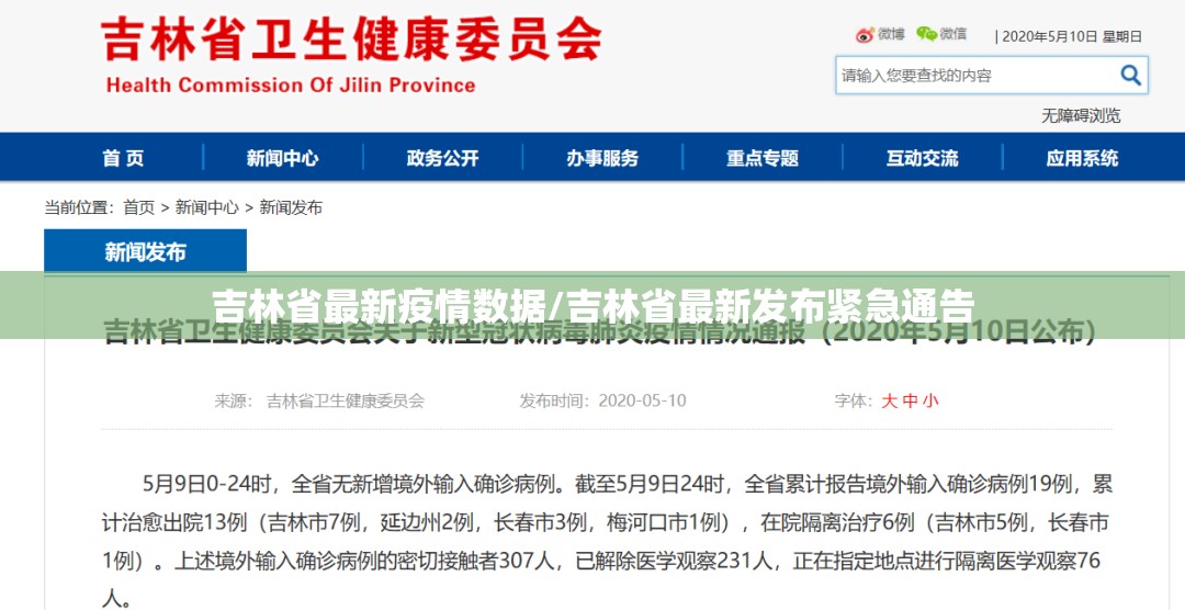 吉林省最新疫情数据/吉林省最新发布紧急通告