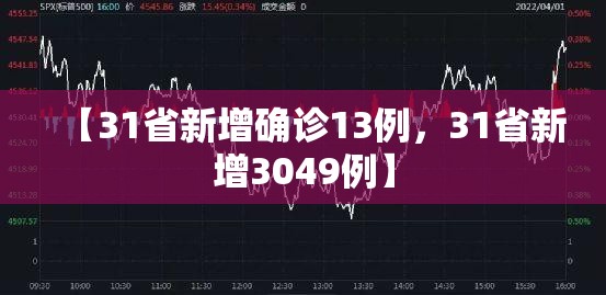 【31省新增确诊13例，31省新增3049例】