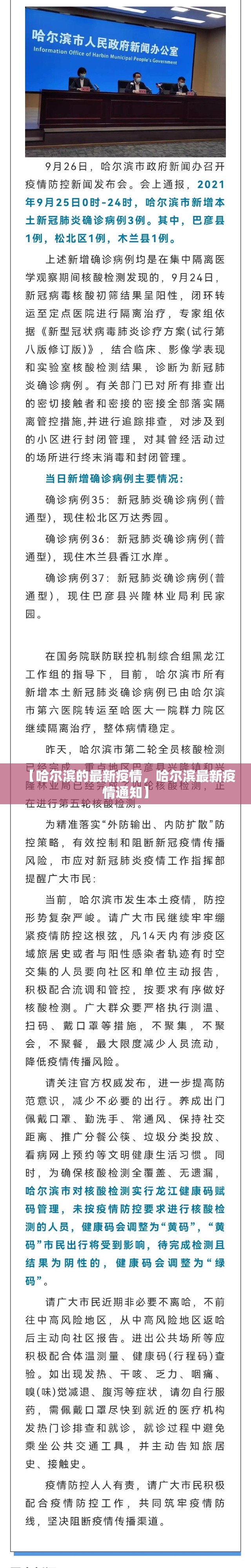 【哈尔滨的最新疫情，哈尔滨最新疫情通知】