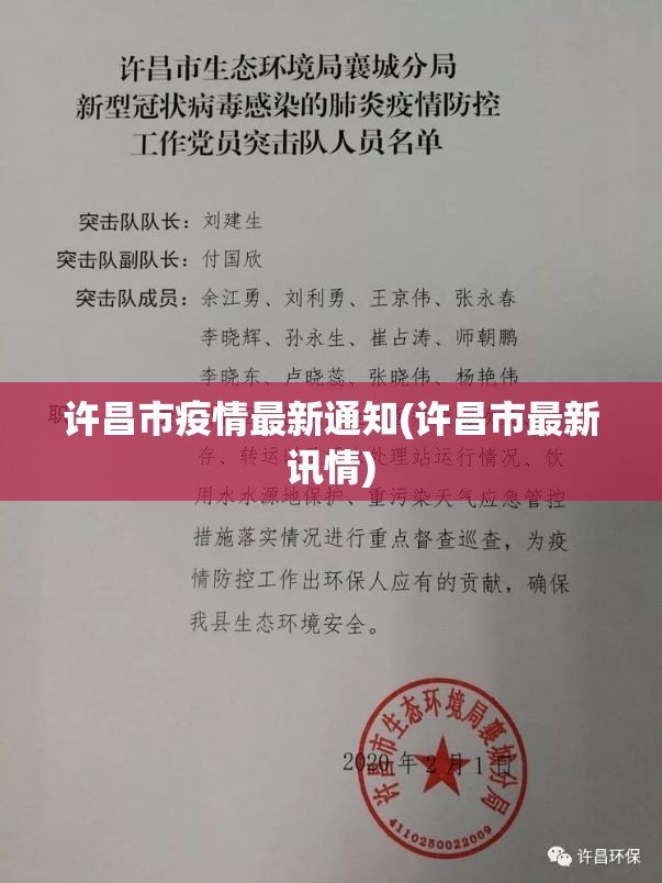 许昌市疫情最新通知(许昌市最新讯情)
