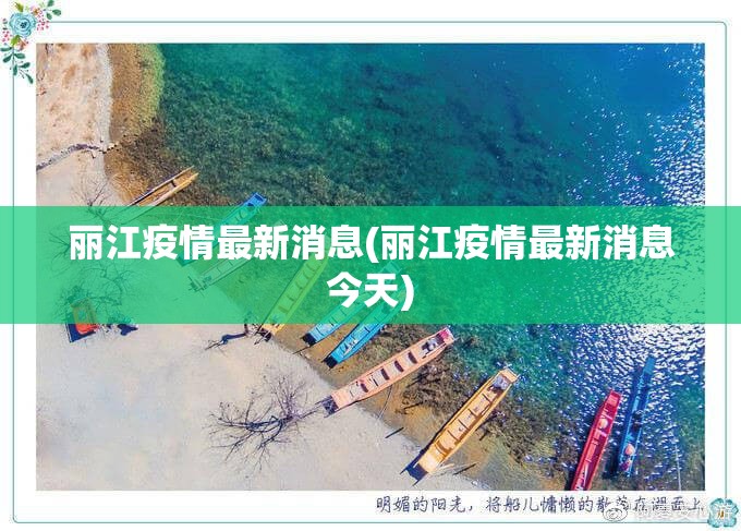 丽江疫情最新消息(丽江疫情最新消息今天)