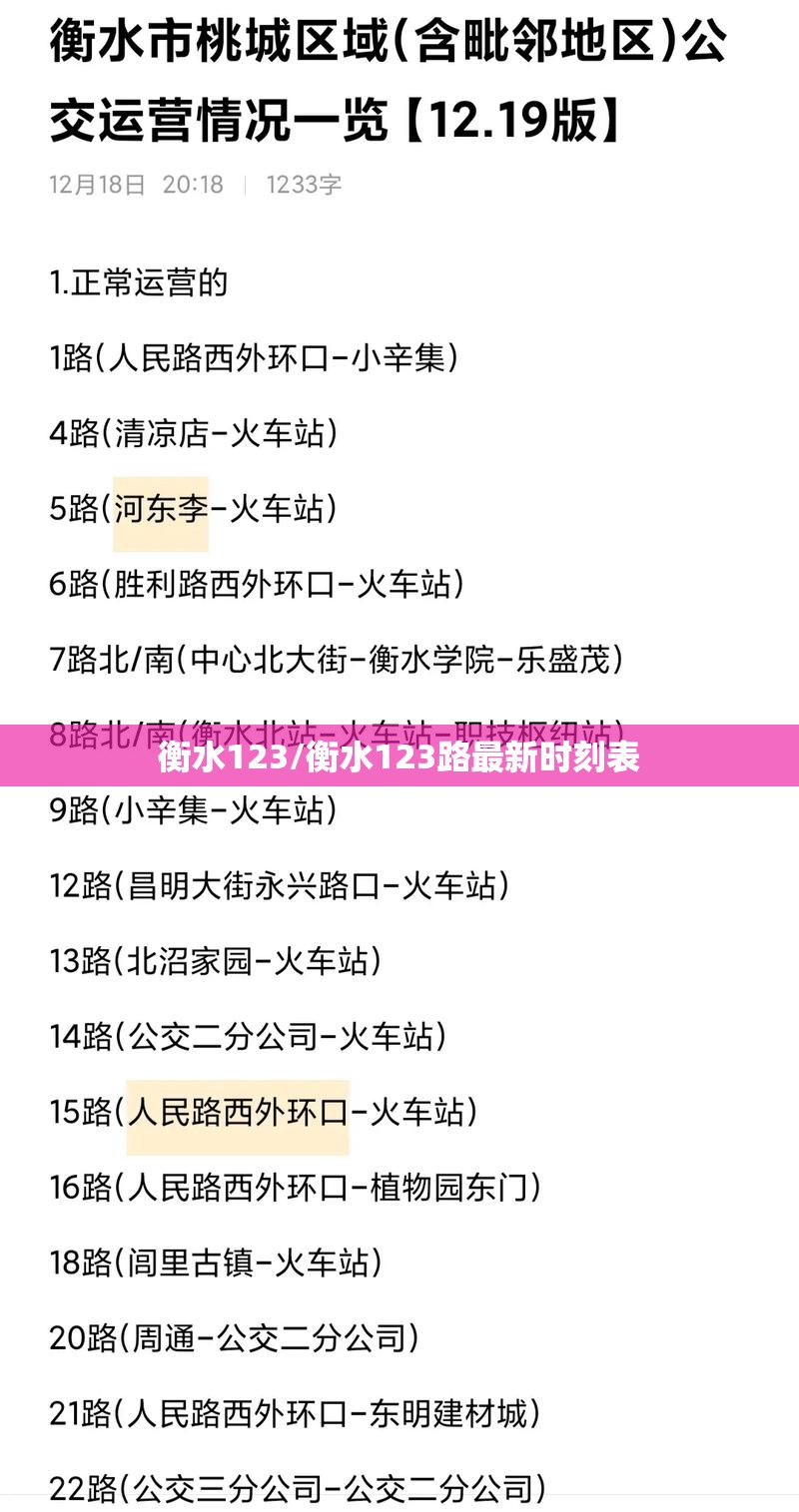 衡水123/衡水123路最新时刻表