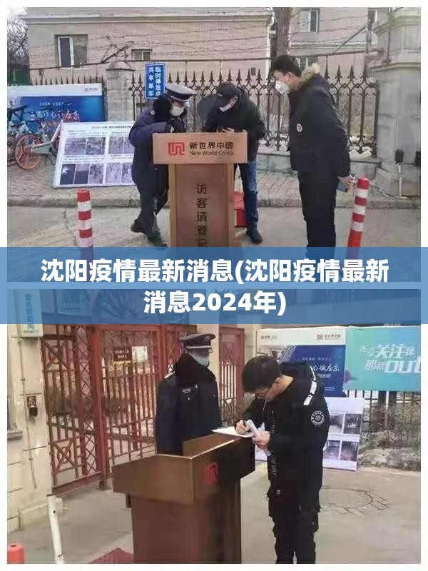 沈阳疫情最新消息(沈阳疫情最新消息2024年)