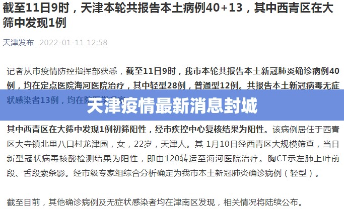 天津疫情最新消息封城