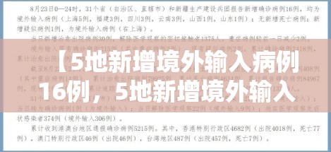 【5地新增境外输入病例16例，5地新增境外输入病例16例是哪里的】