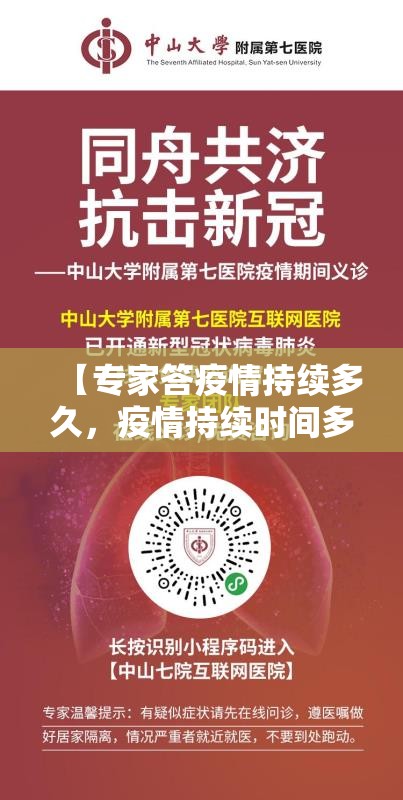 【专家答疫情持续多久，疫情持续时间多长】