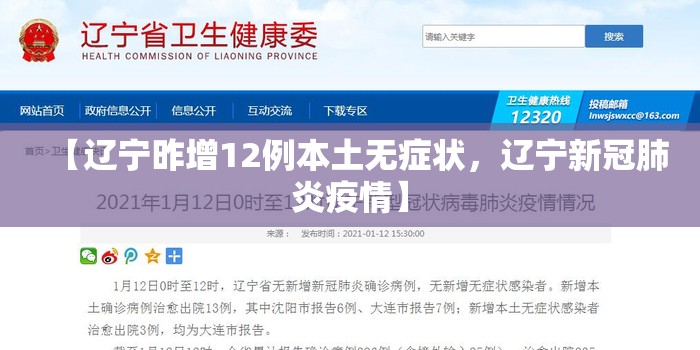 【辽宁昨增12例本土无症状，辽宁新冠肺炎疫情】