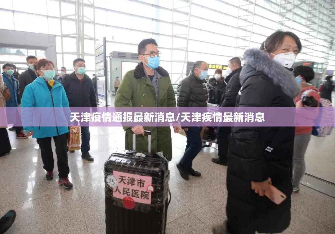 天津疫情通报最新消息/天津疾情最新消息 天津疫情通报最新消息/天津疾情最新消息