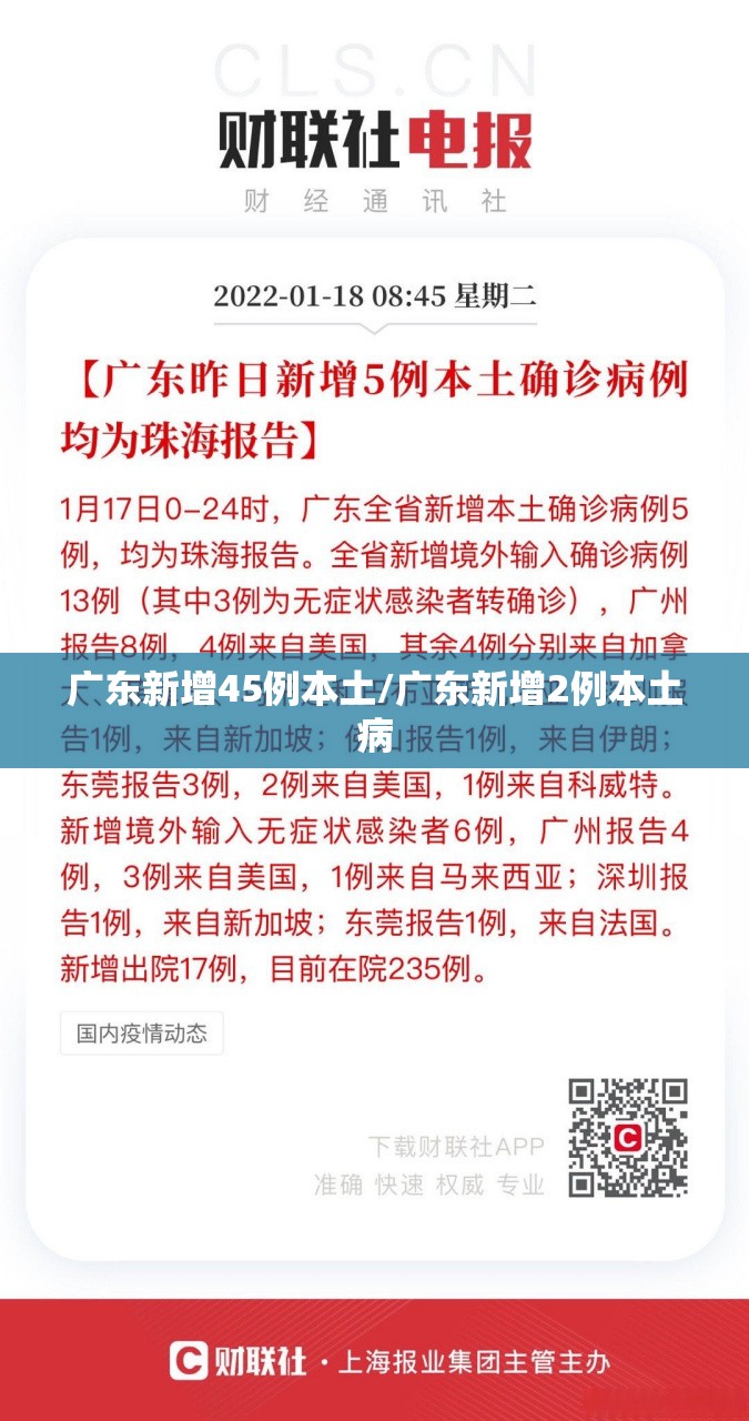 广东新增45例本土/广东新增2例本土病 广东新增45例本土/广东新增2例本土病
