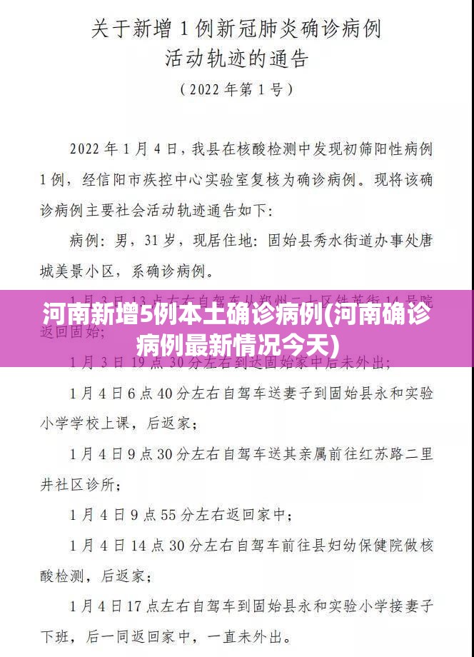 河南新增5例本土确诊病例(河南确诊病例最新情况今天)