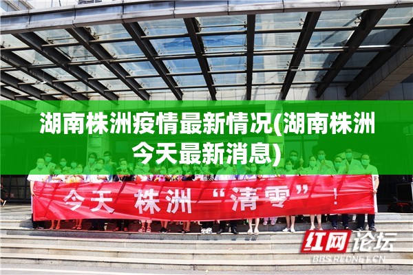 湖南株洲疫情最新情况(湖南株洲今天最新消息)
