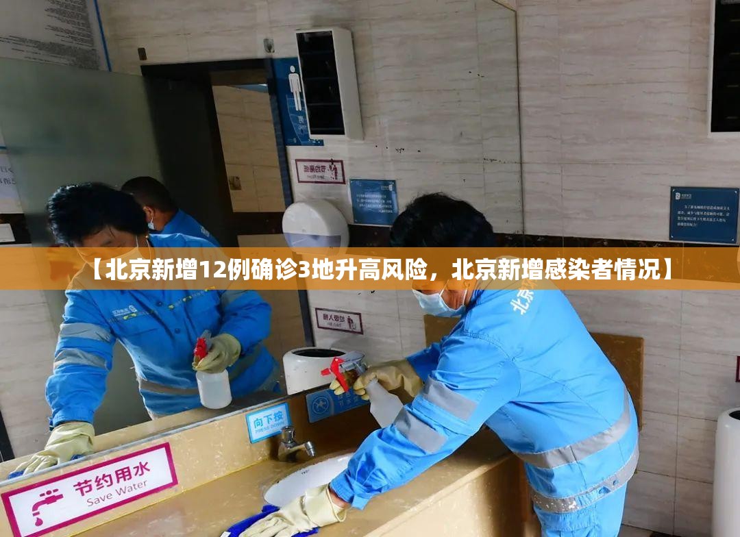 【北京新增12例确诊3地升高风险，北京新增感染者情况】