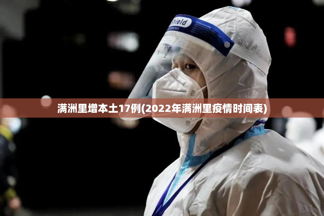 满洲里增本土17例(2022年满洲里疫情时间表)