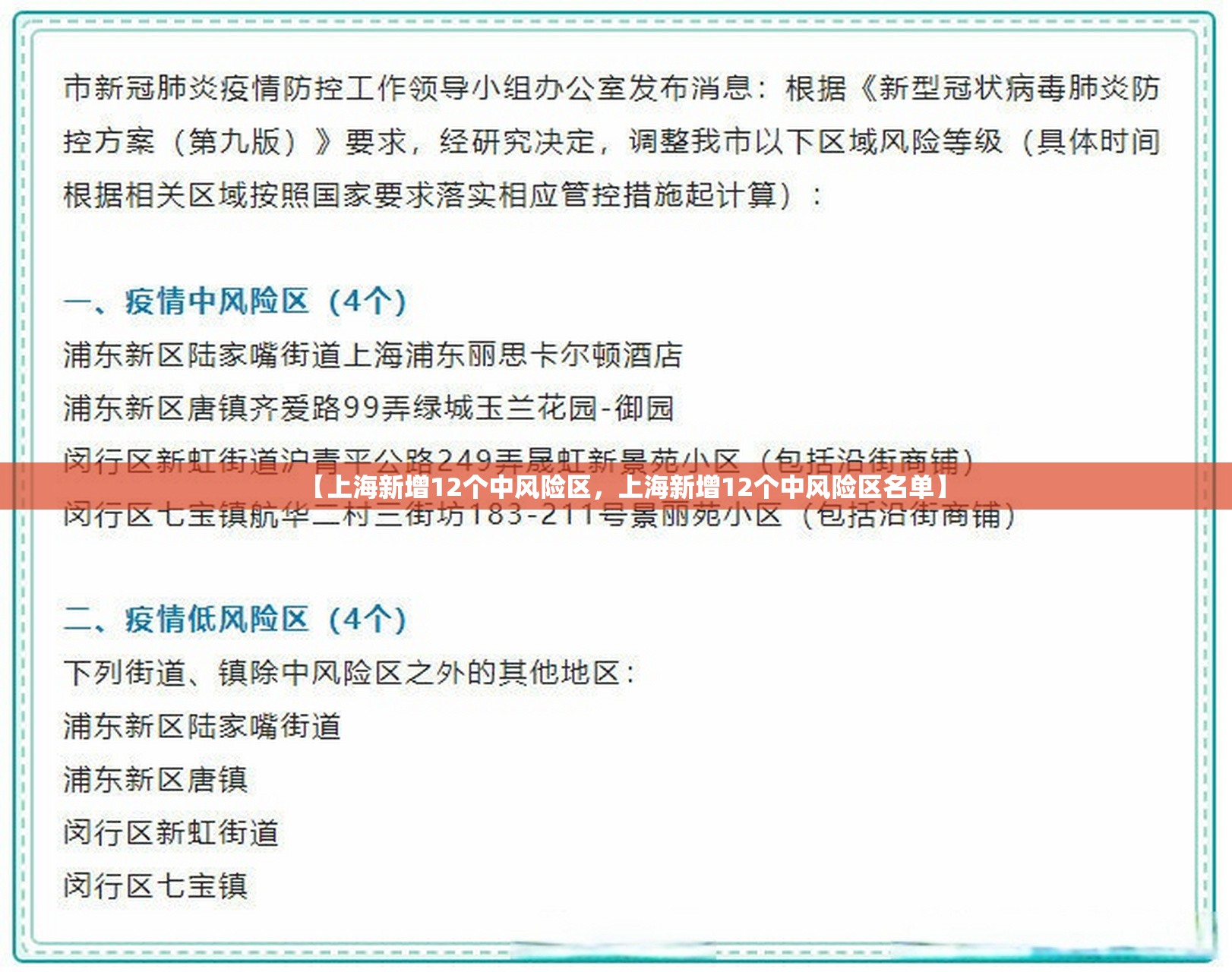 【上海新增12个中风险区，上海新增12个中风险区名单】