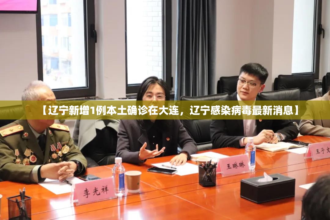 【辽宁新增1例本土确诊在大连,辽宁感染病毒最新消息】 【辽宁新增1例本土确诊在大连,辽宁感染病毒最新消息】