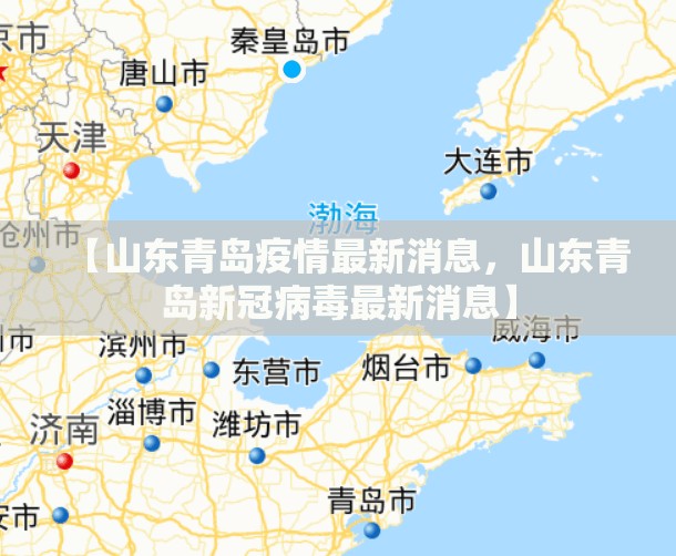 【山东青岛疫情最新消息，山东青岛新冠病毒最新消息】