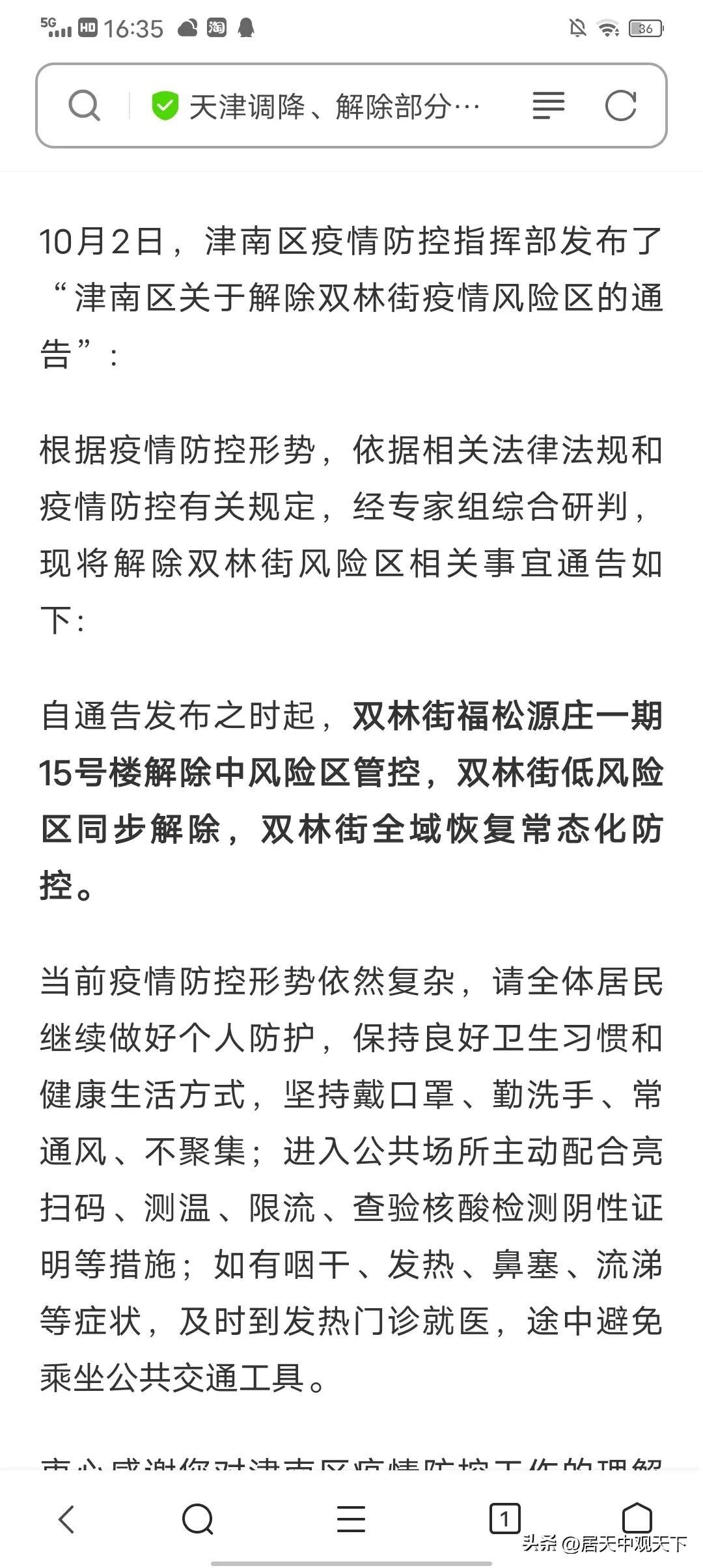 【天津多地调整为低风险地区，天津警方提醒近期风险攀升】