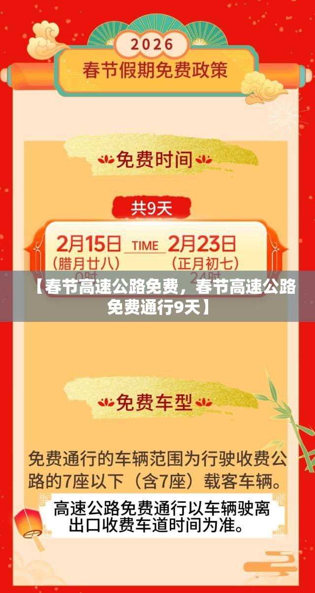 【春节高速公路免费，春节高速公路免费通行9天】