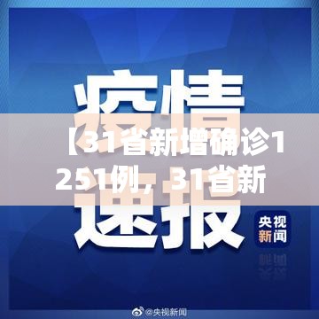 【31省新增确诊1251例，31省新增本土确诊10例】