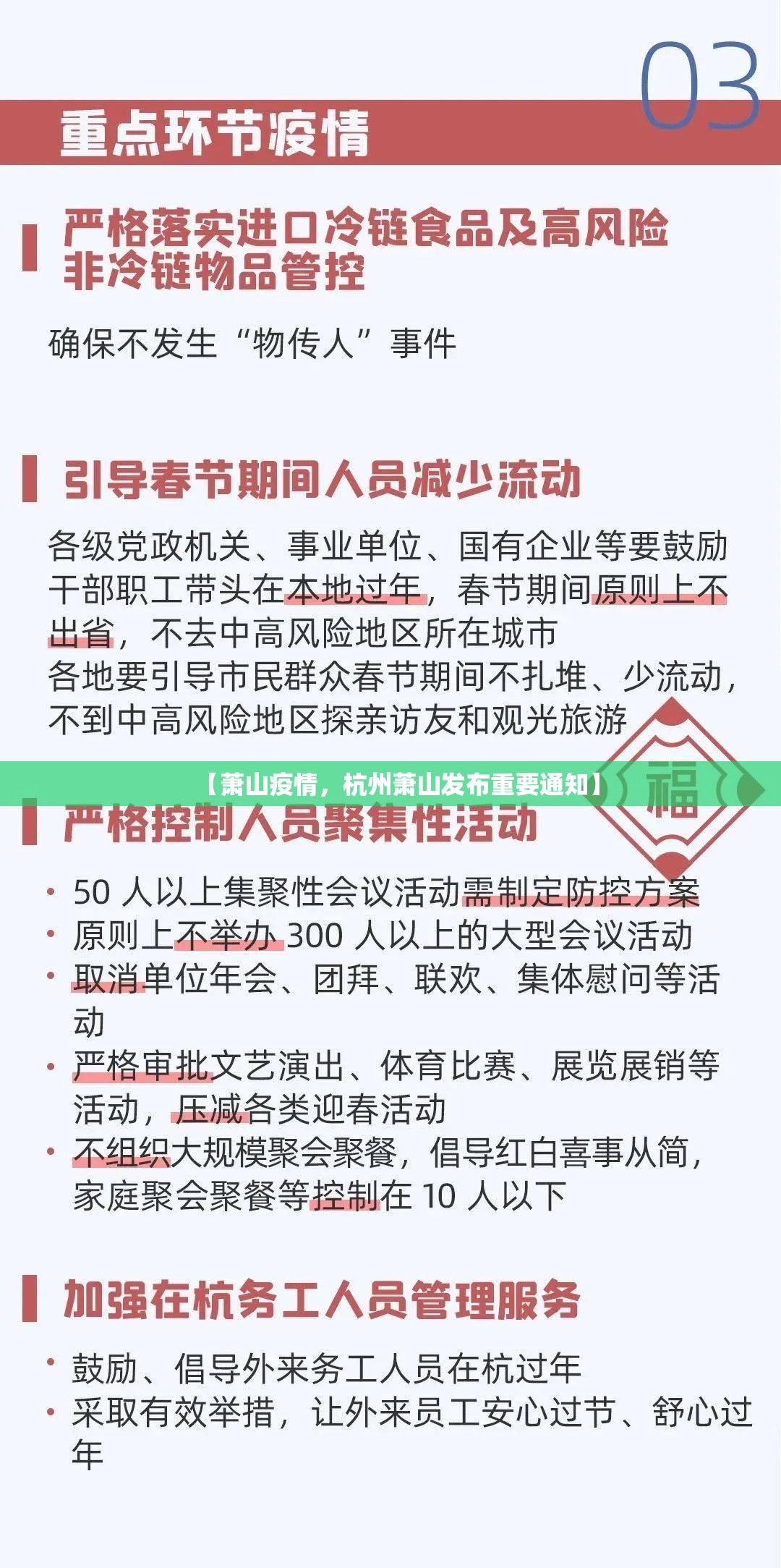 【萧山疫情，杭州萧山发布重要通知】