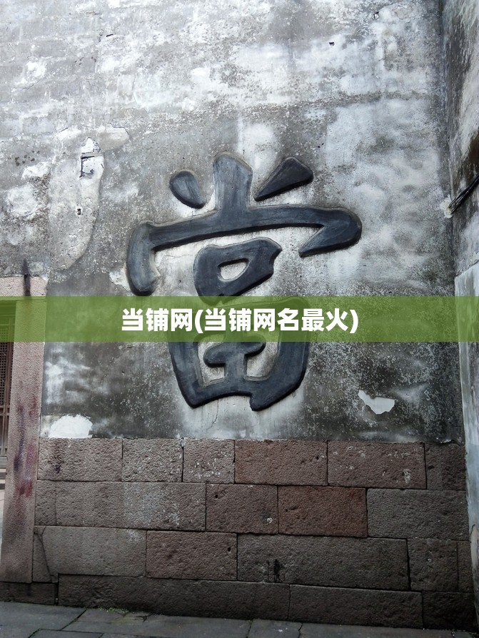 当铺网(当铺网名最火)