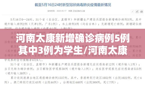 河南太康新增确诊病例5例其中3例为学生/河南太康县新闻