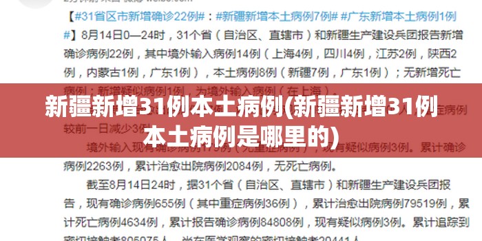 新疆新增31例本土病例(新疆新增31例本土病例是哪里的)
