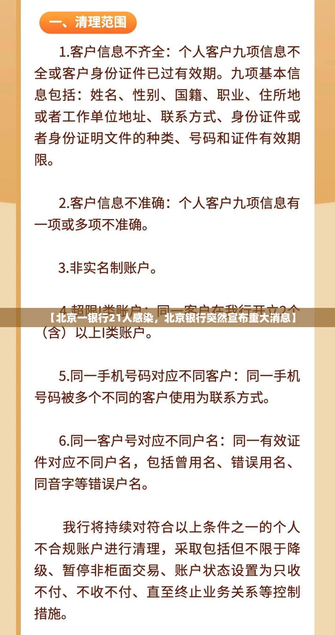 【北京一银行21人感染，北京银行突然宣布重大消息】