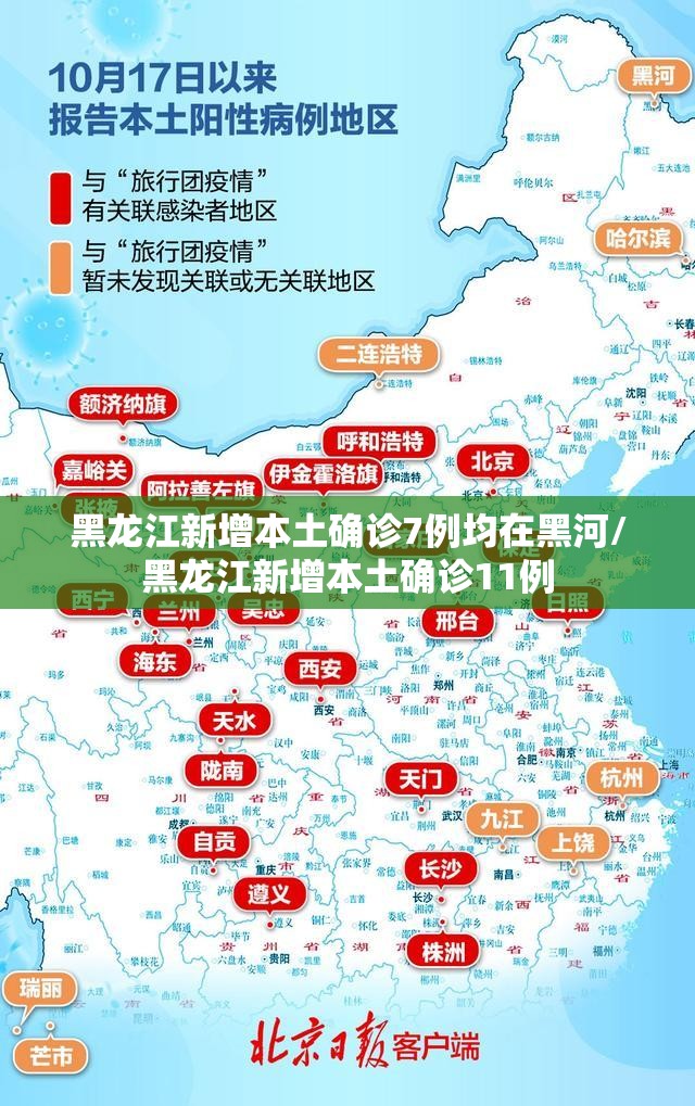黑龙江新增本土确诊7例均在黑河/黑龙江新增本土确诊11例