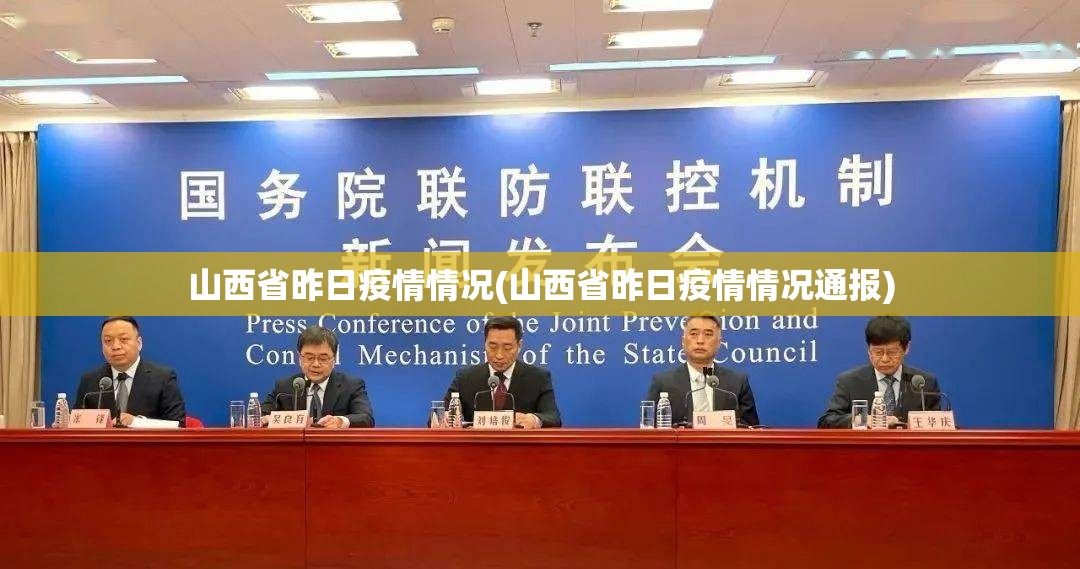 山西省昨日疫情情况(山西省昨日疫情情况通报)