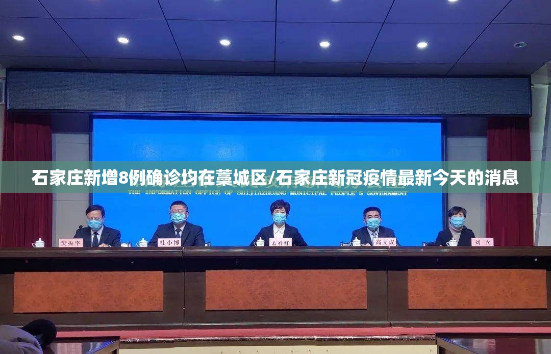 石家庄新增8例确诊均在藁城区/石家庄新冠疫情最新今天的消息