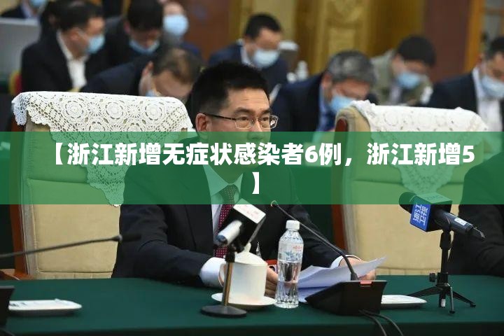 【浙江新增无症状感染者6例,浙江新增5】 【浙江新增无症状感染者6例,浙江新增5】
