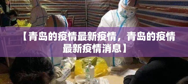 【青岛的疫情最新疫情，青岛的疫情最新疫情消息】