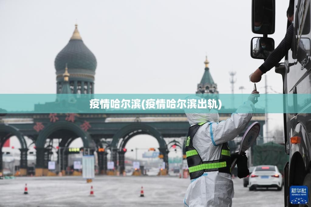 疫情哈尔滨(疫情哈尔滨出轨)