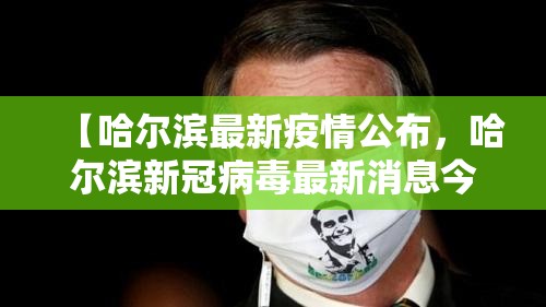 【哈尔滨最新疫情公布，哈尔滨新冠病毒最新消息今天】
