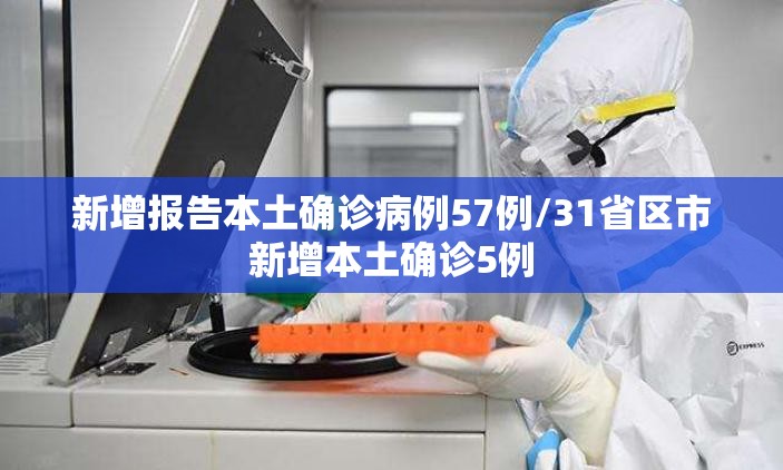 新增报告本土确诊病例57例/31省区市新增本土确诊5例