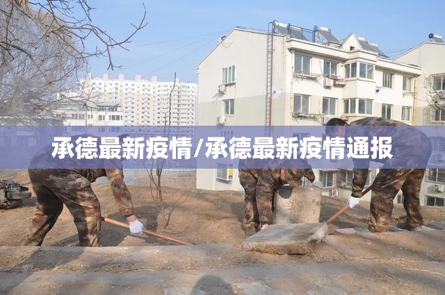 承德最新疫情/承德最新疫情通报