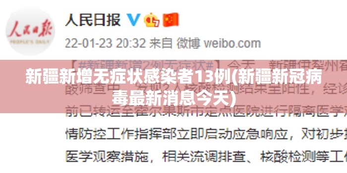 新疆新增无症状感染者13例(新疆新冠病毒最新消息今天)