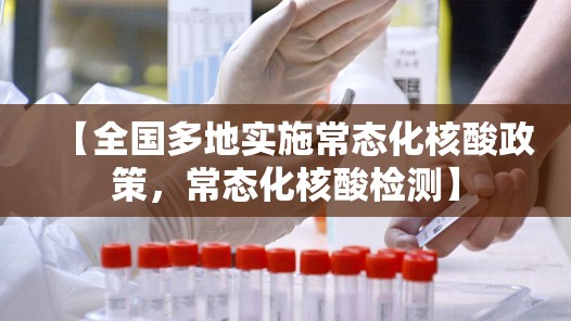 【全国多地实施常态化核酸政策，常态化核酸检测】