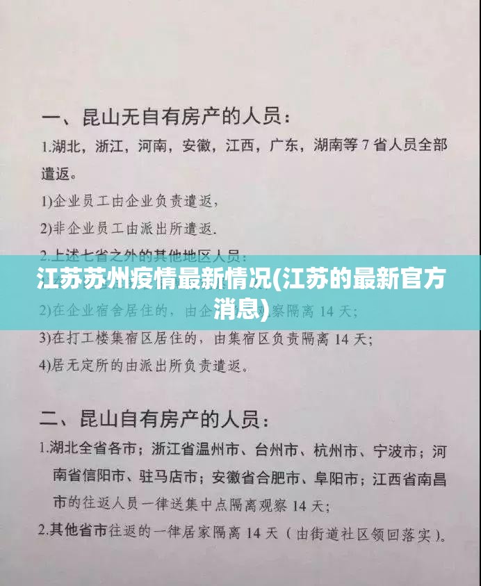 江苏苏州疫情最新情况(江苏的最新官方消息)