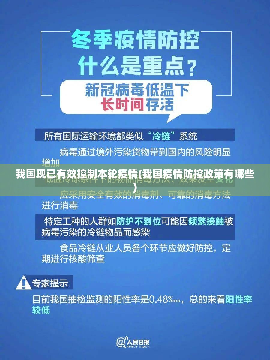 我国现已有效控制本轮疫情(我国疫情防控政策有哪些)