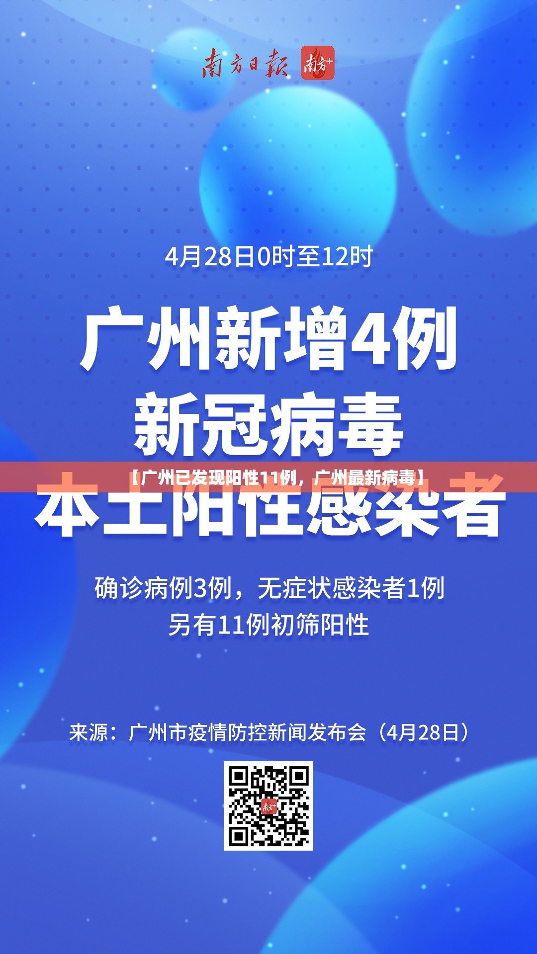【广州已发现阳性11例，广州最新病毒】