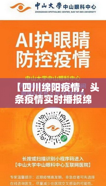 【四川绵阳疫情，头条疫情实时播报绵阳】