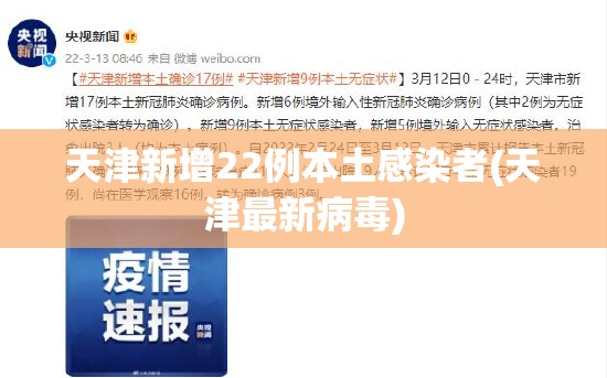 天津新增22例本土感染者(天津最新病毒)